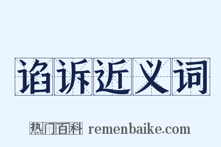 谄诉近义词是什么意思的图片